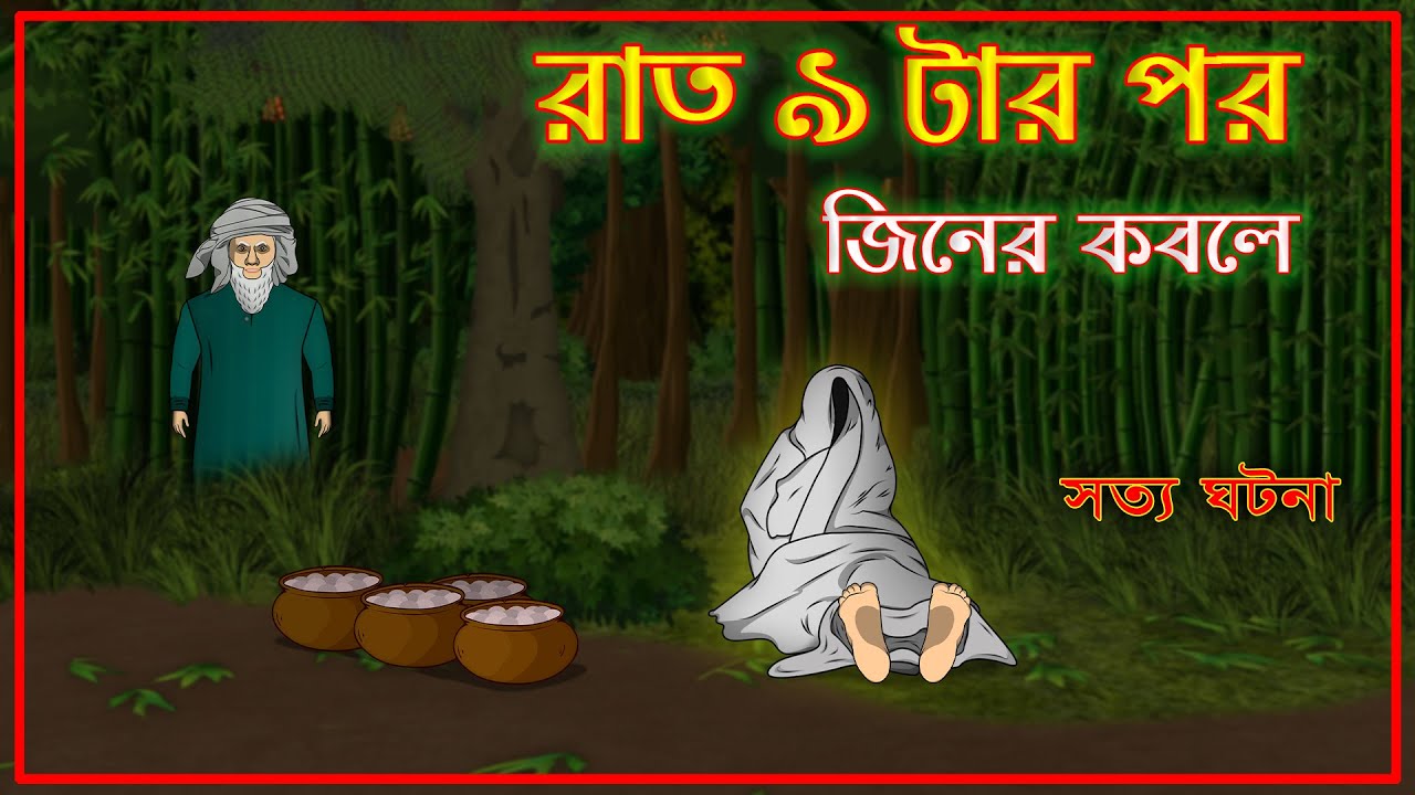 Bhuter Cartoon - After 9 pm | True Ghost Story | Bangla Bhuter Golpo -  YouTube
