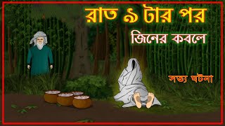 Bhuter Cartoon - After 9 pm Jiner Kobole | True Ghost Story | Bangla Bhuter Golpo