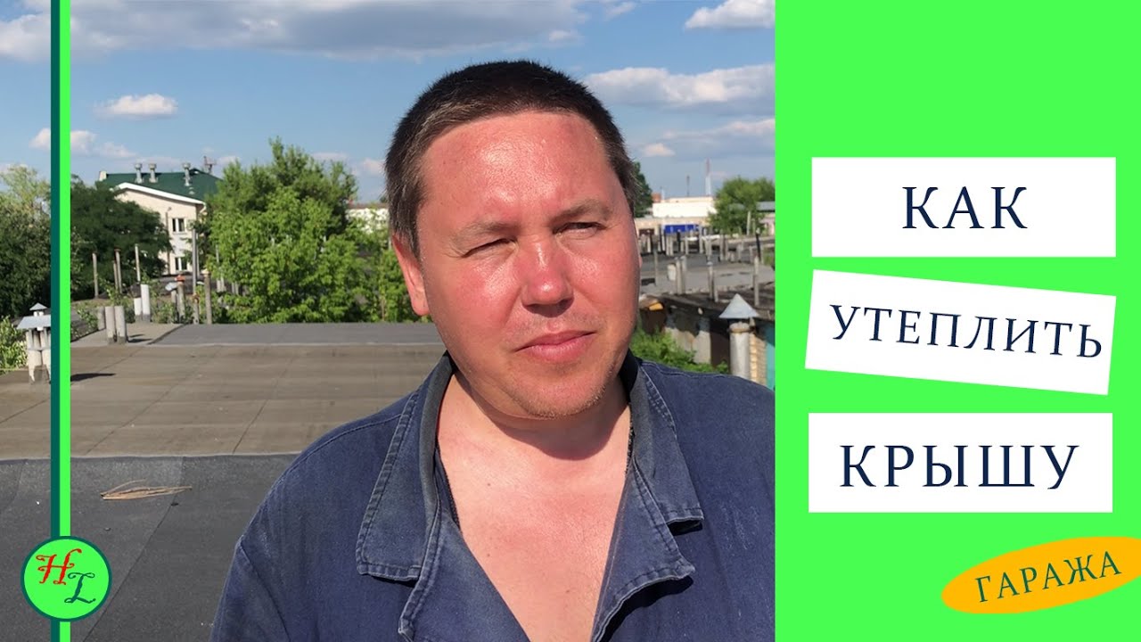 Как утеплить крышу надежно / Протекает крыша / Советы - YouTube