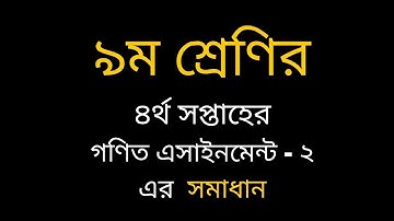 Class 9 Math Assignment  2 ।। নবম শ্রেণির সাধারন গণিত এ্যাসাইনমেন্ট  ০২ ।। 4th Week
