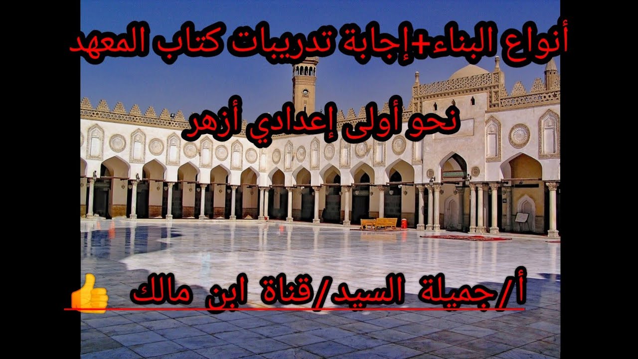 أنواع البناء+إجابة تدريبات كتاب المعهد نحوأولى إعدادى أزهر.أ/جميلة السيد قناة ابن مالك للموادالعربية