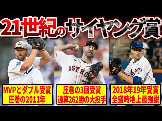 MLB最強投手列伝】21世紀サイ・ヤング賞受賞者が全員レジェンドすぎる