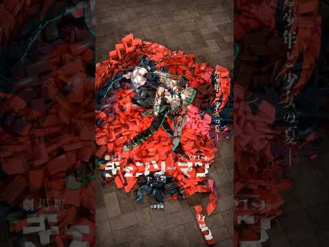 Chainsawman チェーンソーマン 宇多田ヒカル 米津玄師 チェーンソーマンレゼ編