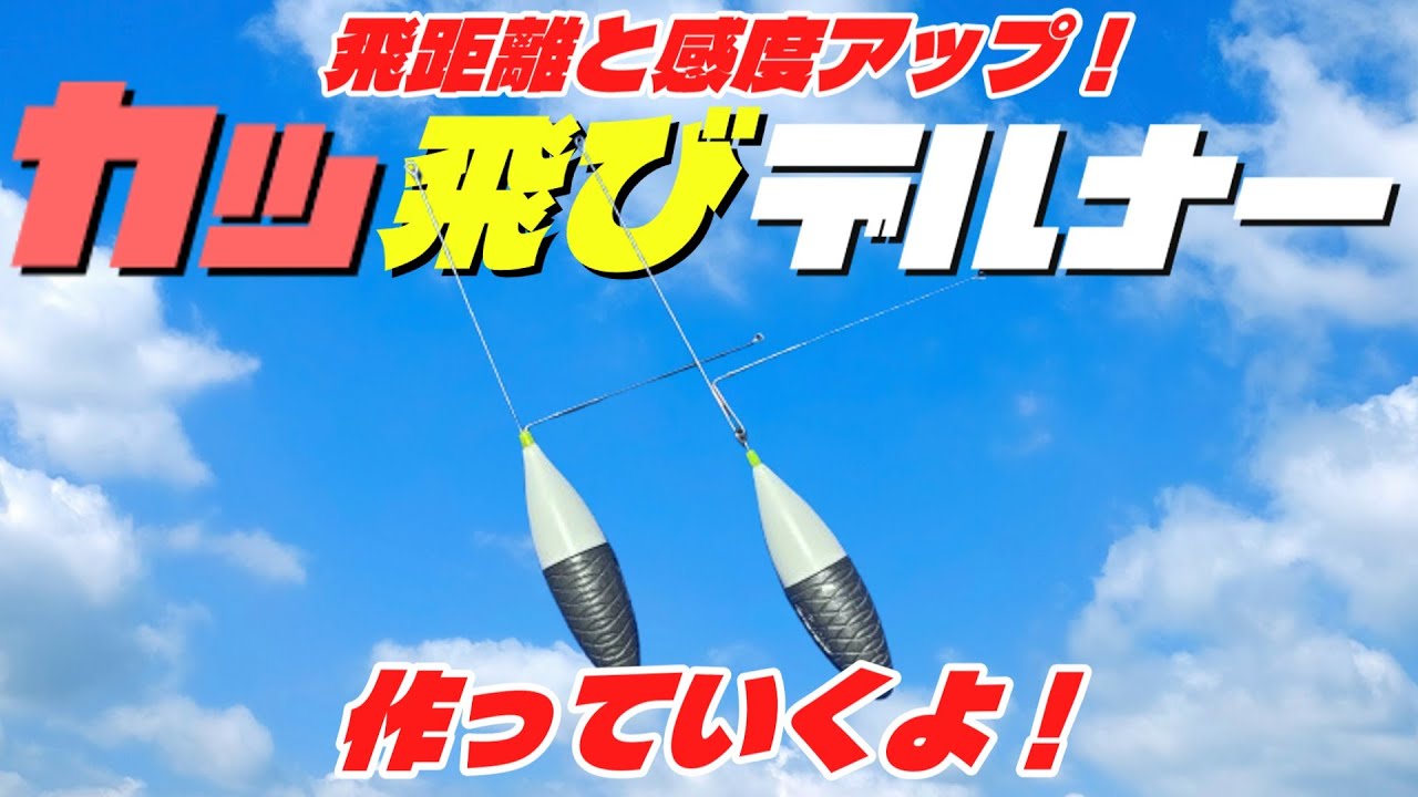 【ゆっくり解説】デルナー天秤を短足化！超遠投仕様の天秤を作っていくよ！