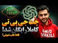 استفاده رایگان از چت جی پی تی با این روش متفاوت ساده و کاملا جدید
