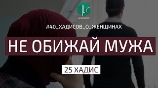 Не обижай мужа | 25 Хадис | 40 хадисов о женщинах