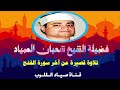 تلاوة قصيرة من آخر سورة الفتح الشيخ شعبان الصياد رحمه الله تلاوة قصيرة من آخر سورة الفتح الشيخ شعبان الصياد رحمه الله