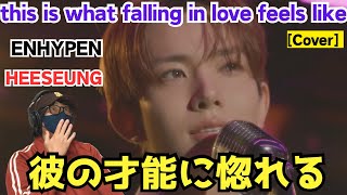 【HEESEUNG】なんだぁこの魅力は！！！歌声にも驚き‼️ [Cover] this is what falling in love feels like (원곡 : JVKE) Reaction