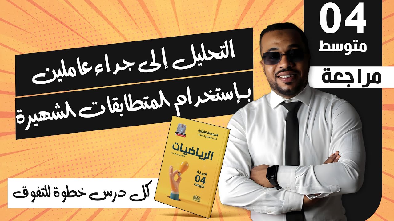 التحليل إلى جداء عاملين يإستخدام المتطابقات الشهيرة|| الرابعة متوسط 🥇