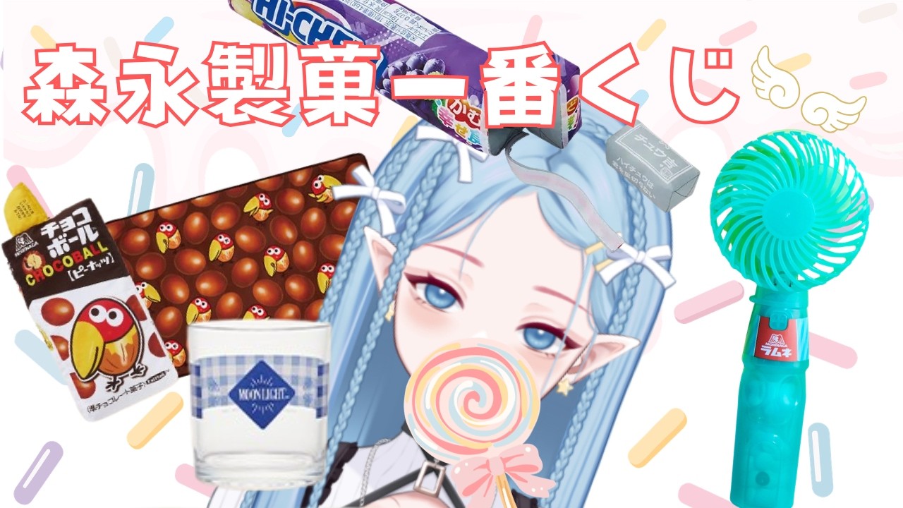 森永製菓一番くじ引いてみた！【どれが出てもいい】【でも上位賞頼む