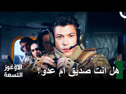 الفضول الذي يتملك قلب النقيب كارانليك الأوغوز التسعة الحلقة 3