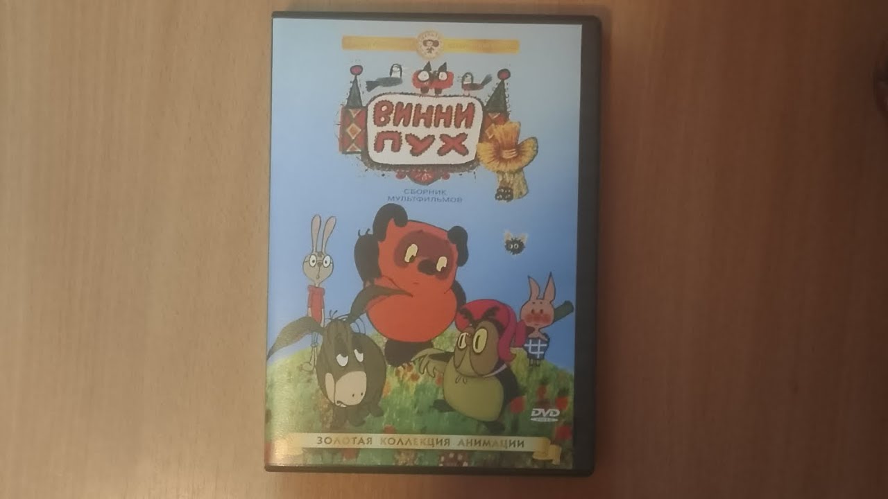 Обзор на диск Винни пух и все все все (новый диск)