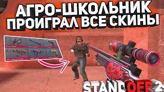 АГРО-ШКОЛЬНИК ПРОИГРАЛ ВСЕ СКИНЫ В STANDOFF 2