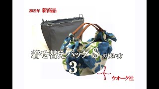 NEWモデル『着せ替えバッグＳの使い方３』Ｄｕｏハンド風呂敷バッグ