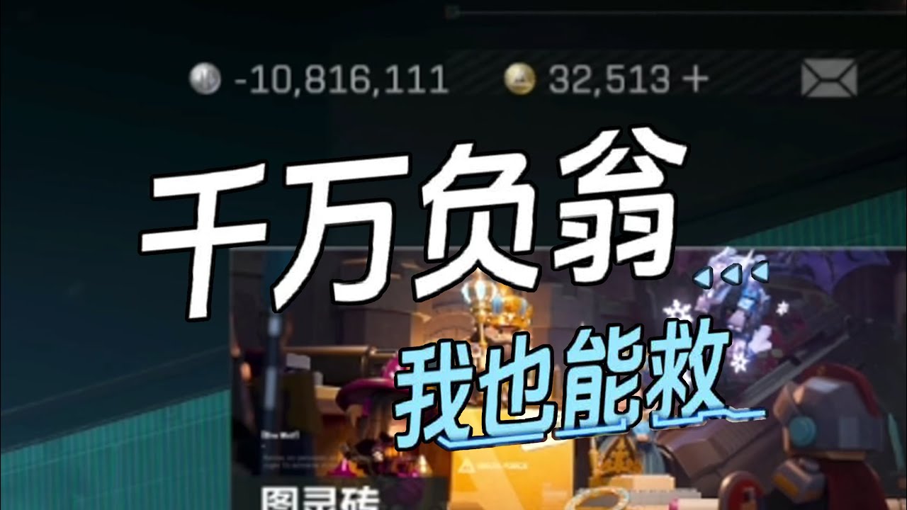 今天来了个千万负翁把我整懵了，这我也能给他救了