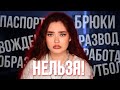 НЕЛЬЗЯ ЖЕНЩИНАМ в разных странах // Самые странные запреты и законы