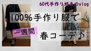 100％手作り服で一週間「春コーデ」60代手作り好きのvlog