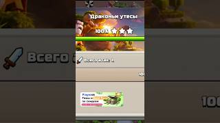 ДРАКОНЬИ УТЁСЫ ЗА 1 АТАКУ [ Clash of Clans ] #shorts