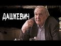 Пьяное интервью с Владимиром Дашкевичем