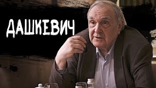 Пьяное интервью с Владимиром Дашкевичем