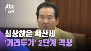 심상찮은 확산세, 5개월 만에 최다…'거리두기' 2단계 격상 / JTBC 뉴스룸