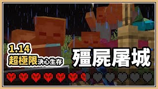 【Minecraft】#13 地獄堡壘燒燙燙 殭屍屠城死光光｜1.14超極限 ...
