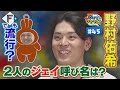 【ジェイのひとりごと＃４５】ジェイが2人で呼び名問題発生！