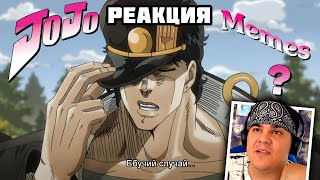видео: ▷ ДжоДжо мемы, приколы | Jojo memes | Jojos bizarre adventure | РЕАКЦИЯ на AnimeFun Music Coub картинка: ▷ ДжоДжо мемы, приколы | Jojo memes | Jojos bizarre adventure | РЕАКЦИЯ на AnimeFun Music Coub