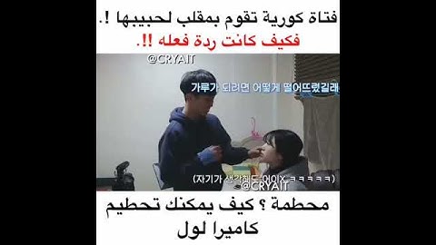 فتاة  كورية تقوم بمقلب كسر الكاميرا المفضله لدى حبيبها ! رده فعله 😭