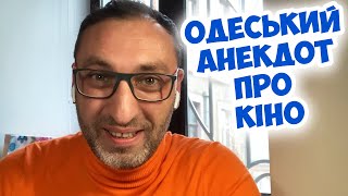 Анекдот з одеської кіностудії! Одеські анекдоти українською!