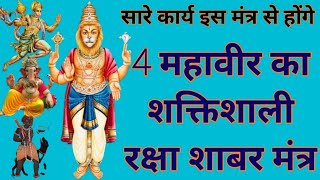 4 महावीर का शक्तिशाली रक्षा शाबर मंत्र/4 mahaveer raksha shabar mantra/sidh shabar mantra/apsara