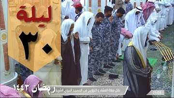 صلاة التهجد ليلة 30 رمضان من الحرم النبوي - عبدالله البعيجان - من سورة البقرة