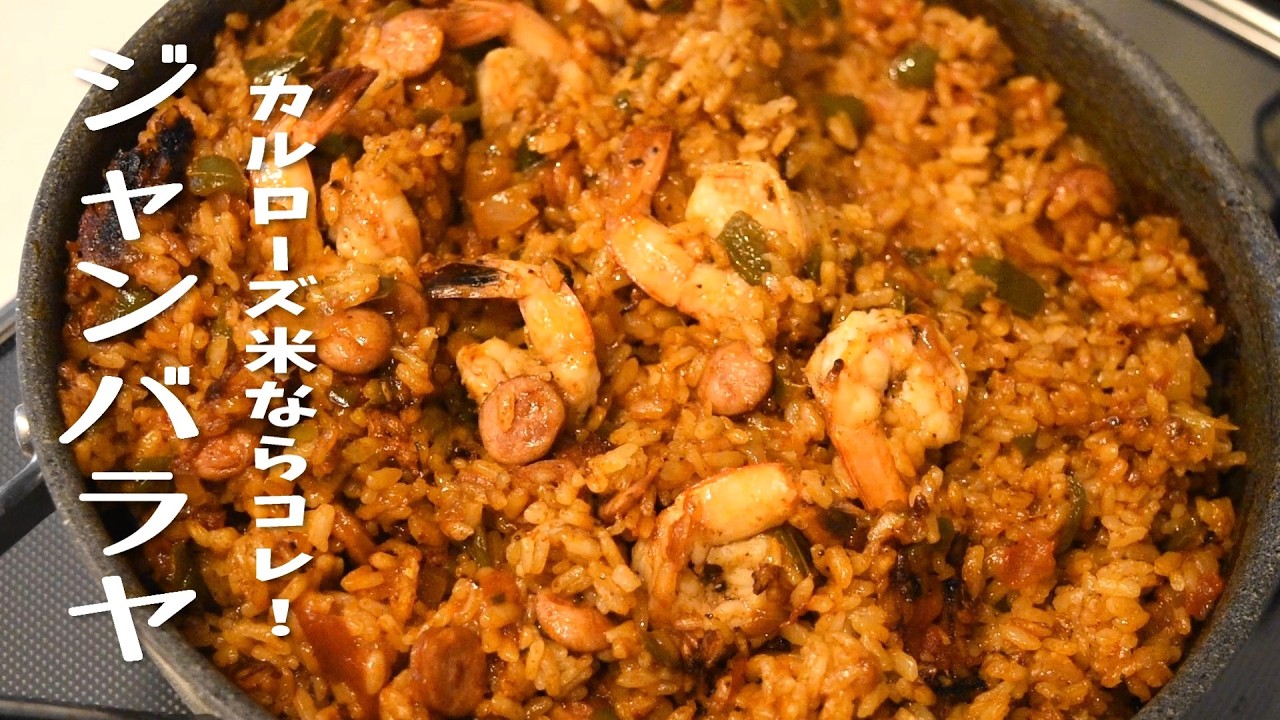 Easy Jambalaya using Calrose rice