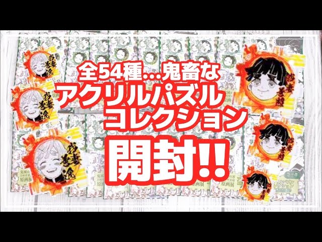 鬼滅の刃 つながるアクリルパズル コレクション　全54種