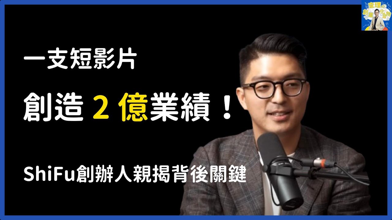 一支短影音創造2億！ShiFu創辦人公開變現策略 ft. ShiFu 創辦人 陳修平@shifutw