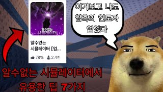 (알수없는 시뮬레이터) 유용한 팁 7가지 screenshot 5