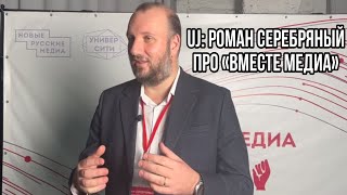 UJ: Роман Серебряный про «Вместе Медиа»