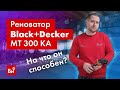 На что способен реноватор Black+Decker MT 300 KA ?