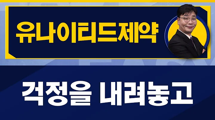 유나이티드제약(033270) / 시간만 투자한다면 어렵지 않게 결과 나온다 [이재필 전문가_진짜 쉬운 진단]