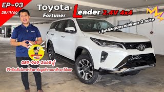 EP-93 รีวิวแนะนำทั้งคัน toyota Fortuner Leader 2.4 V รุ่น ขับเคลื่อน 4 ล้อ แบบ part time