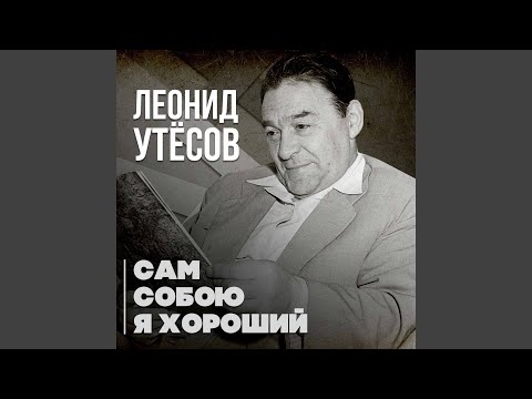 Леонид Утесов - Сам собою я хороший