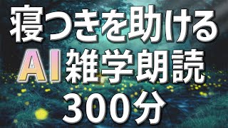 【雑学朗読】女性AIがお届け寝つきを助ける雑学朗読5時間【睡眠用・聞き流し用】