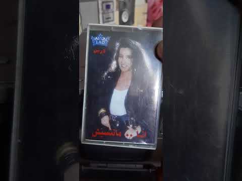 ذكريات الماضي مع البوم لطيفه انا ماتنسيش عام ١٩٩٤