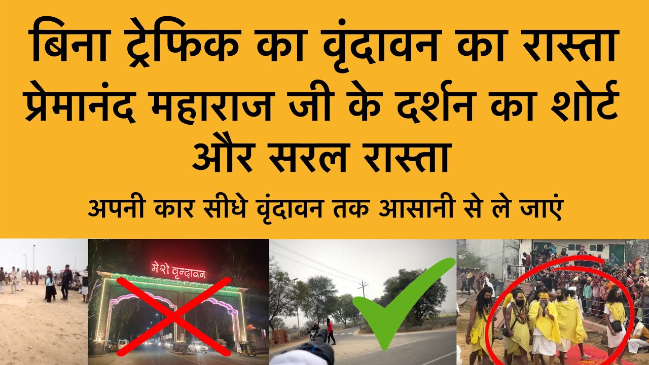 5 जनवरी वृंदावन ट्रेफिक से बचकर कार से पहुचने का सरल रास्ता Vrindavan Darshan 2026 