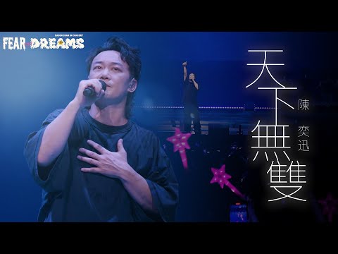 陳奕迅FEAR AND DREAMS 世界巡迴演唱會 - 馬來西亞站｜第三場 14 MAY 2023 ENCORE ｜《天下無雙》