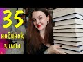 35 НОВИНОК ЗИМЫ❄️📚 // ЧТО ЧИТАТЬ ЭТОЙ ЗИМОЙ?