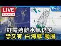 霞遠離水氣仍多 恐又有"白海豚"颱風｜LIVE