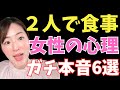 女性が“ごはん行こう”にOKする時、心の中ではこう思ってます