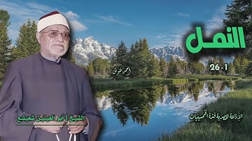الشيخ أبو العينين شعيشع | سورة النمل 1-26 | أستوديو