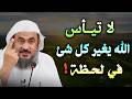 لا تيأس الله يغير كل شئ في لحظة روووعة درس تمنيت الا ينتهي روووعة الشيخ عبدالرحمن الباهلي